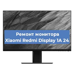 Замена конденсаторов на мониторе Xiaomi Redmi Display 1A 24 в Красноярске